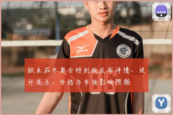 欧米茄冬奥会特别版发布详情、设计亮点、价格与市场影响预期