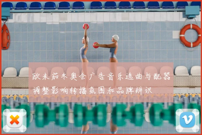 欧米茄冬奥会广告音乐选曲与配器调整影响转播氛围和品牌辨识