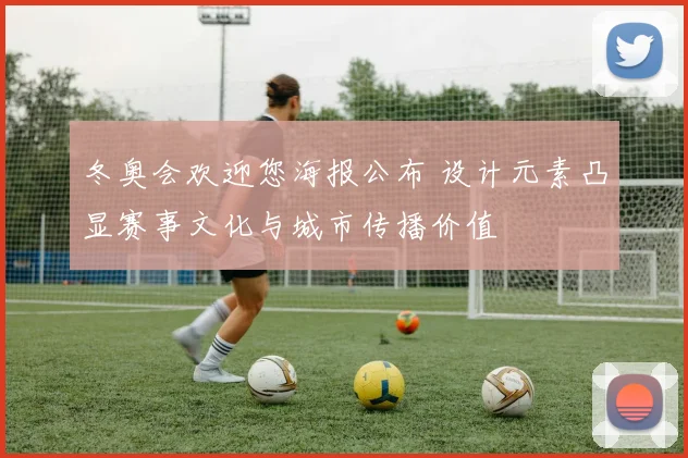 冬奥会欢迎您海报公布 设计元素凸显赛事文化与城市传播价值