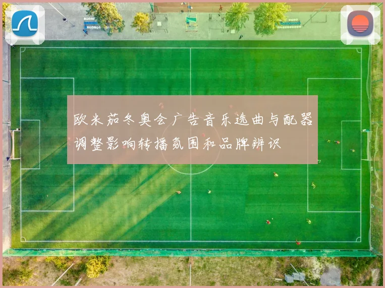欧米茄冬奥会广告音乐选曲与配器调整影响转播氛围和品牌辨识