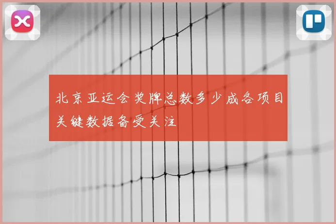 北京亚运会奖牌总数多少成各项目关键数据备受关注