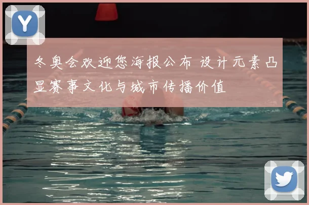 冬奥会欢迎您海报公布 设计元素凸显赛事文化与城市传播价值