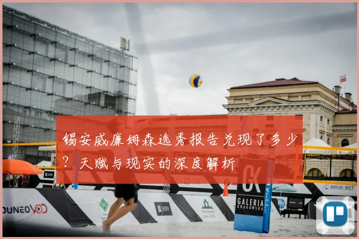 锡安威廉姆森选秀报告兑现了多少？天赋与现实的深度解析