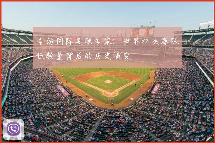 专访国际足联专家：世界杯决赛队伍数量背后的历史演变