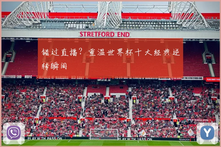 错过直播？重温世界杯十大经典逆转瞬间